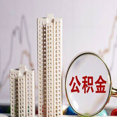 复兴公积金信用贷款