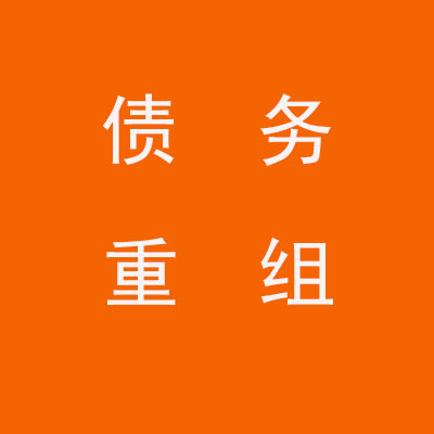 复兴个人债务重组优化