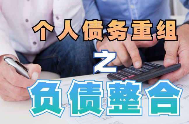 复兴债务重组公司，复兴债务优化减轻还款压力！