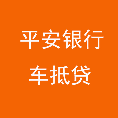 复兴平安银行车抵贷