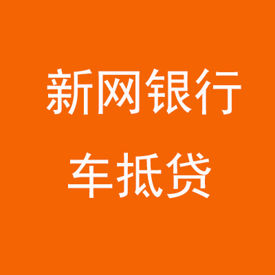 复兴新网银行车抵贷