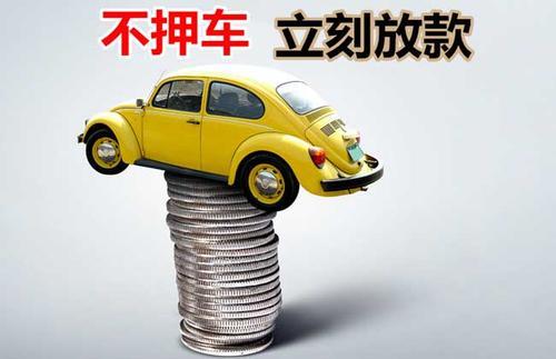 复兴押证不押车贷款看征信吗？押证不押车贷款公司哪家更便宜？
