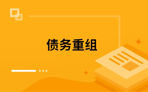 复兴如何把网贷换成银行贷款（个人负债整合） 