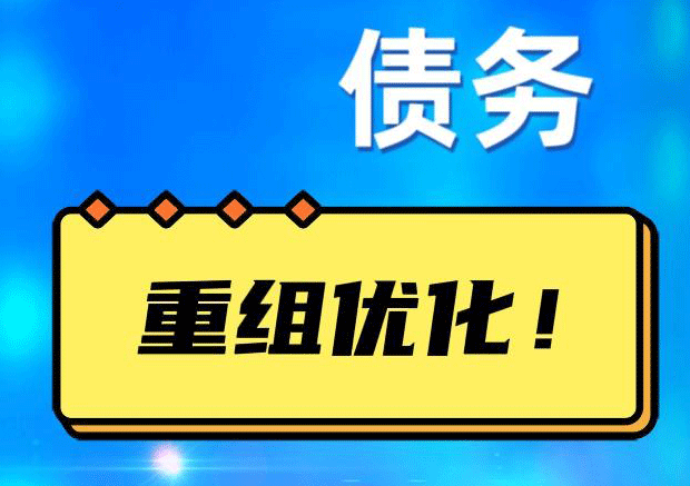 复兴网贷债务重组：解救财务困境的新希望